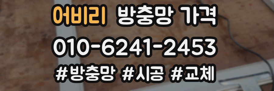 어비리 방충망 가격