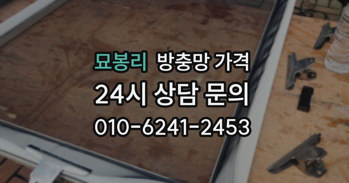 묘봉리 방충망 가격