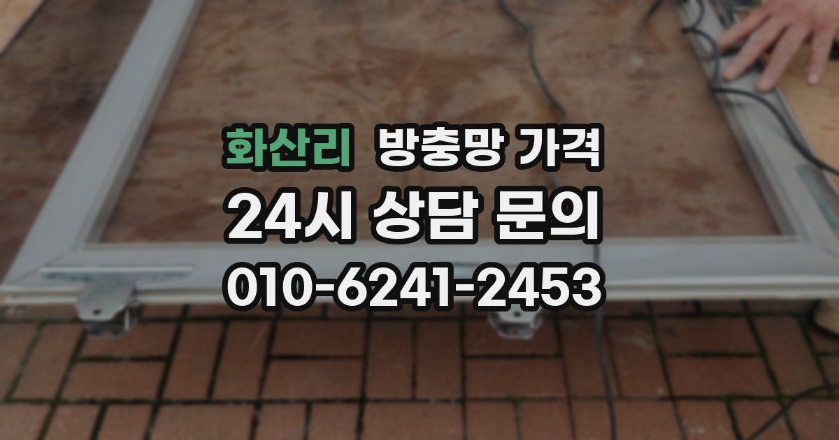 화산리 방충망 가격