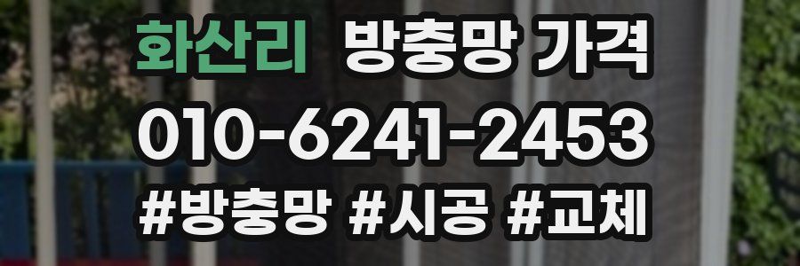 화산리 방충망 가격