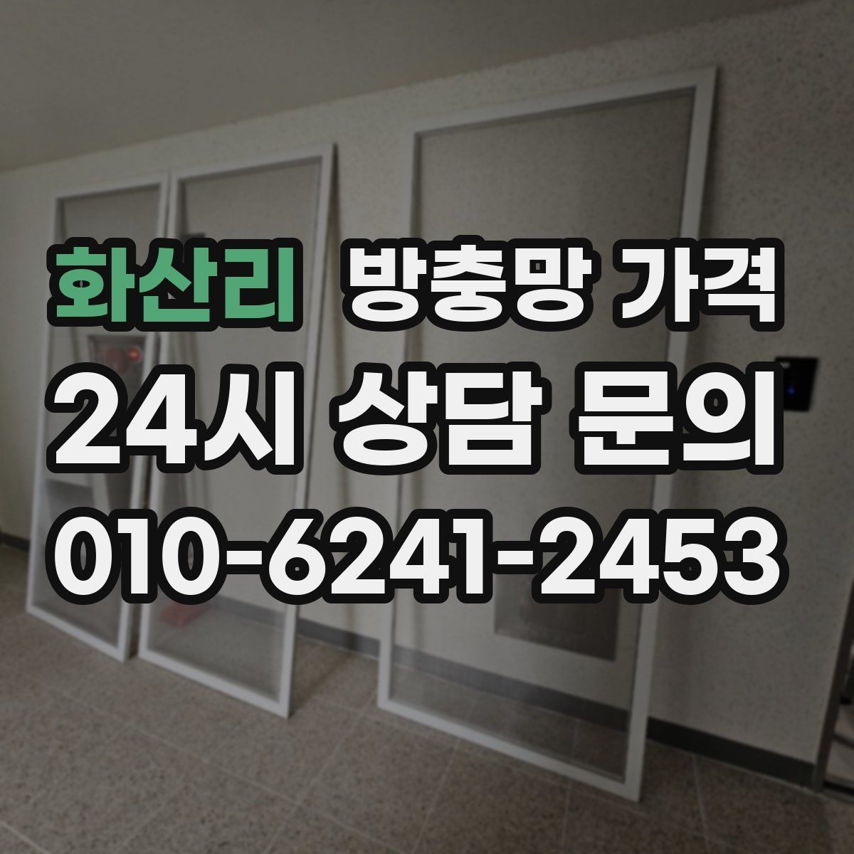 화산리 방충망 가격