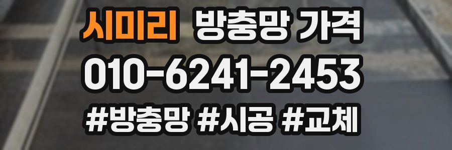 시미리 방충망 가격