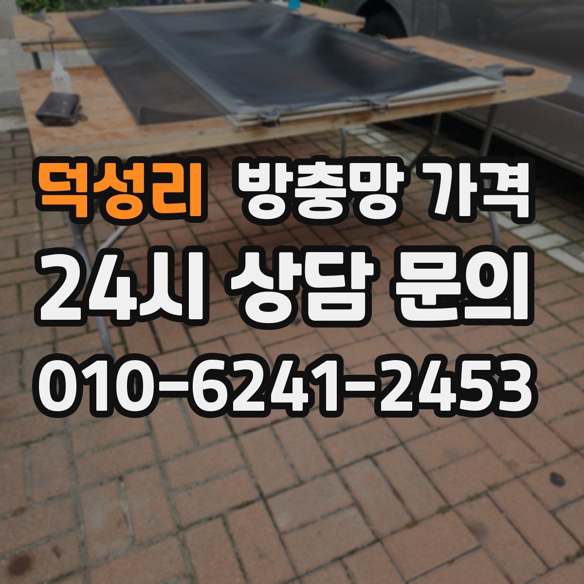 덕성리 방충망 가격