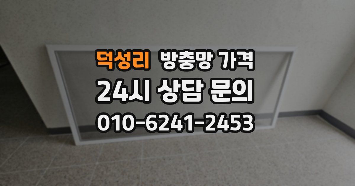 덕성리 방충망 가격