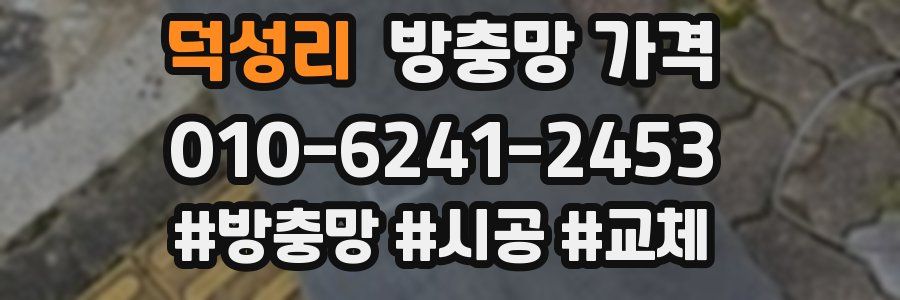 덕성리 방충망 가격