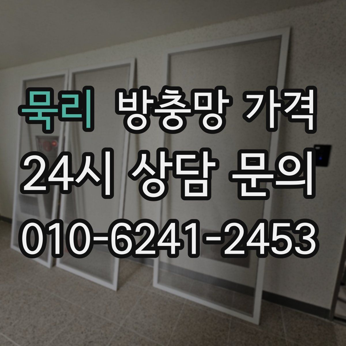 묵리 방충망 가격