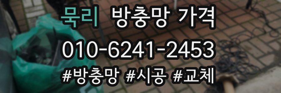 묵리 방충망 가격