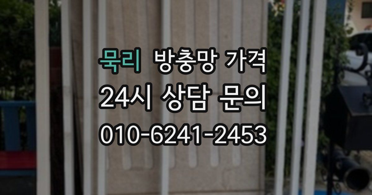 묵리 방충망 가격