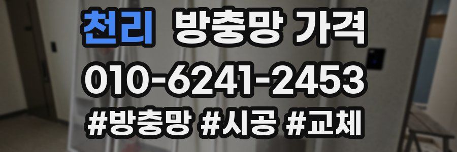 천리 방충망 가격