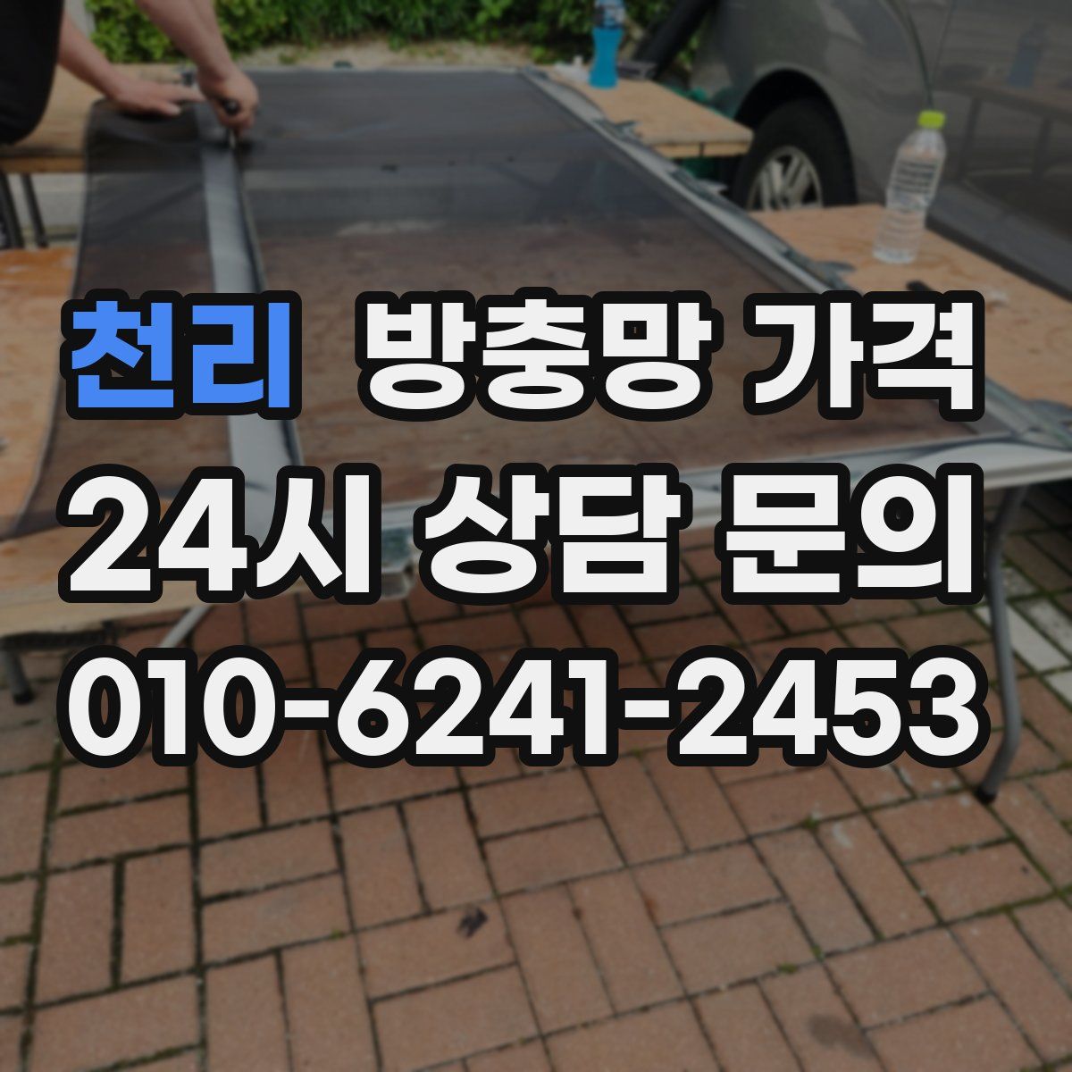 천리 방충망 가격