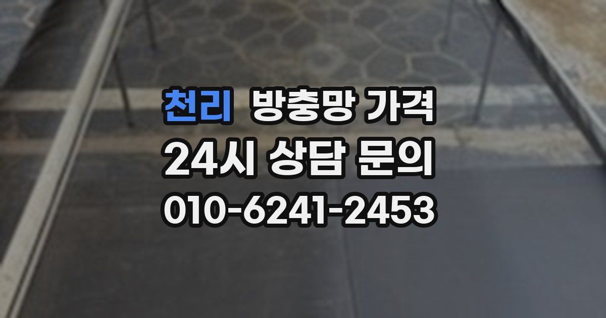 천리 방충망 가격