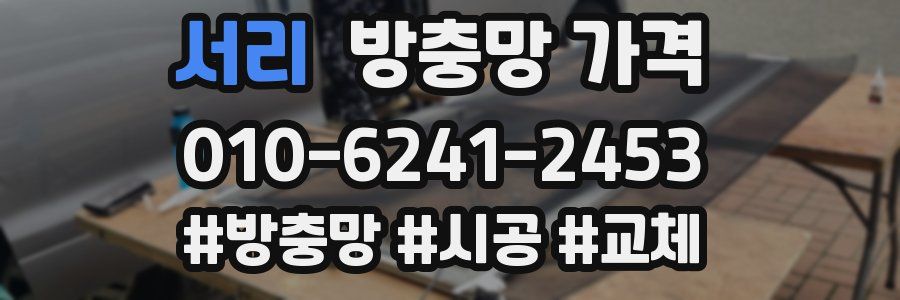 서리 방충망 가격