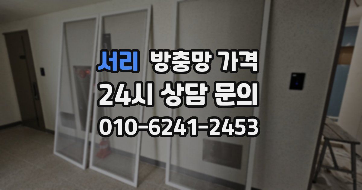 서리 방충망 가격