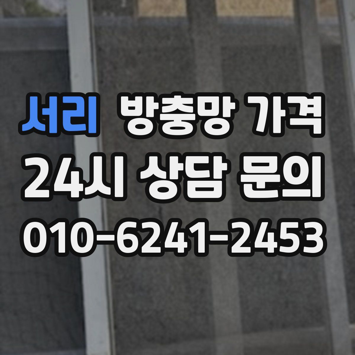 서리 방충망 가격
