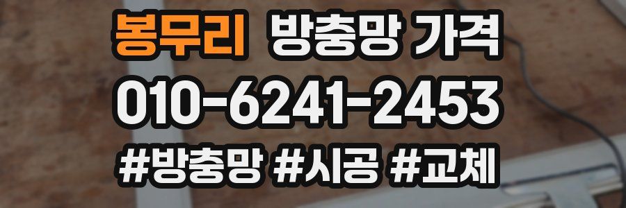 봉무리 방충망 가격