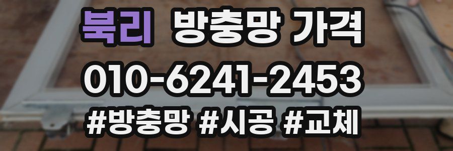 북리 방충망 가격