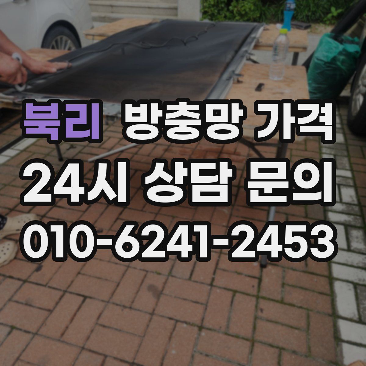 북리 방충망 가격