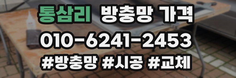 통삼리 방충망 가격