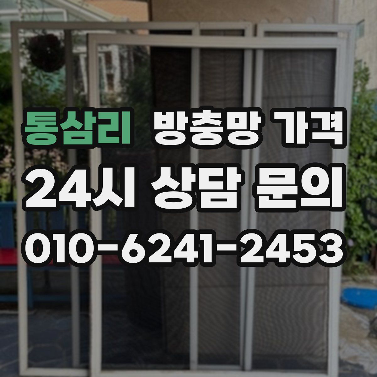 통삼리 방충망 가격