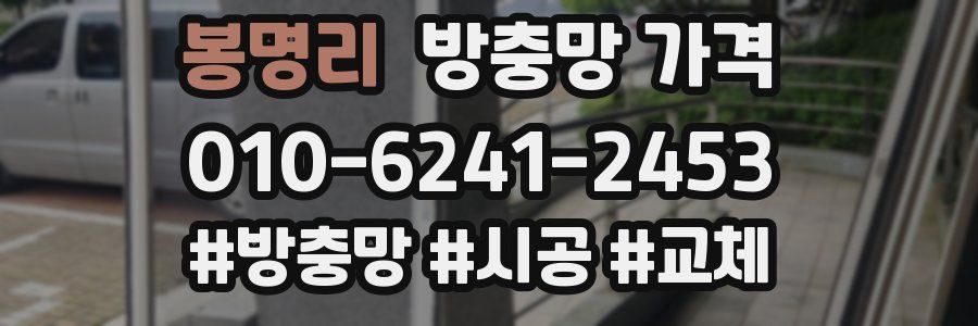 봉명리 방충망 가격
