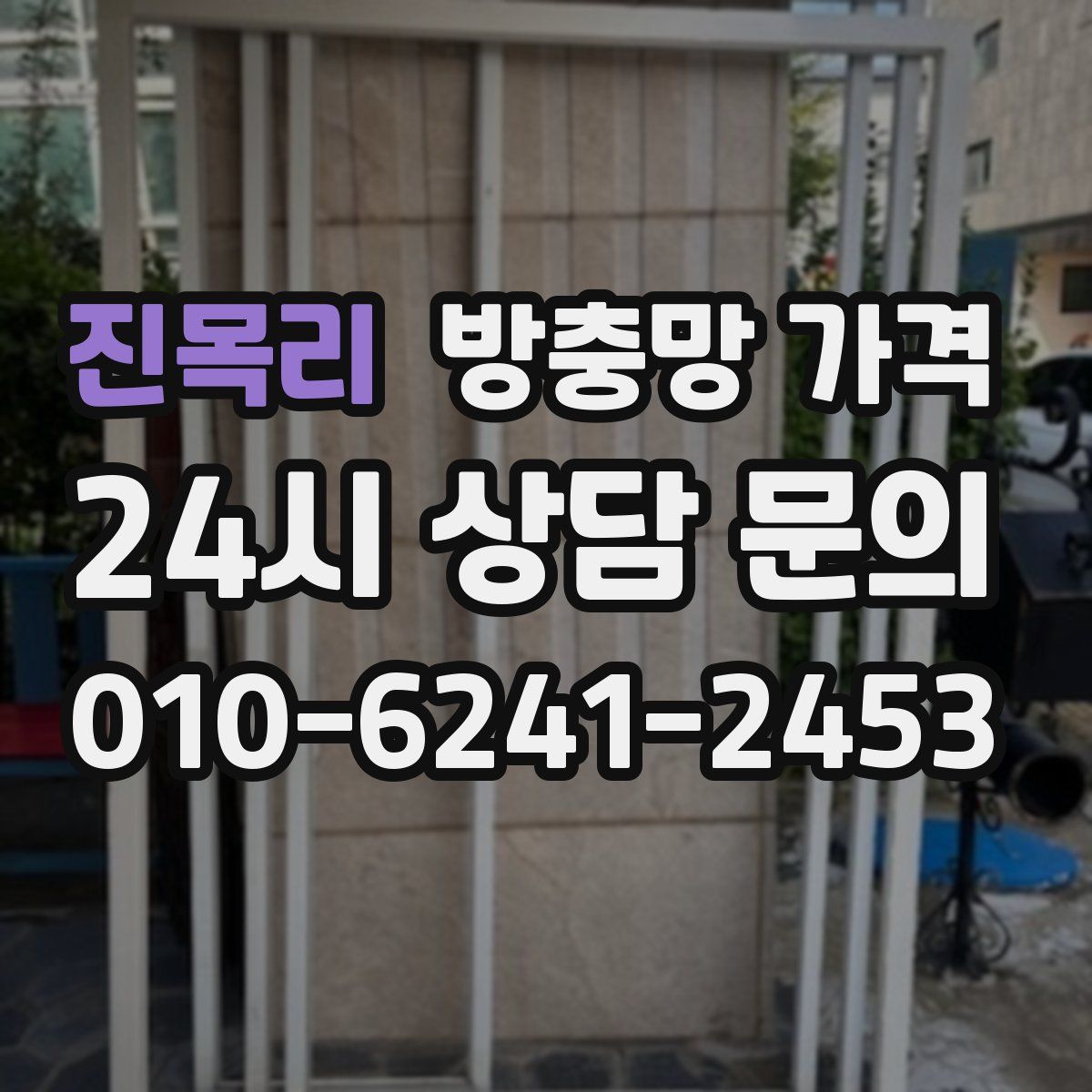진목리 방충망 가격