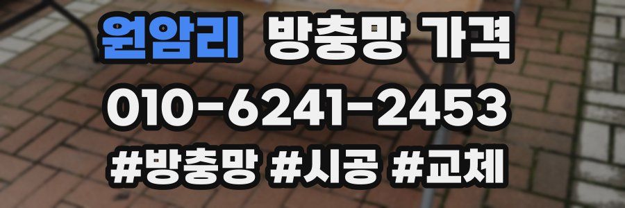 원암리 방충망 가격