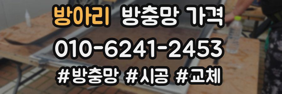 방아리 방충망 가격