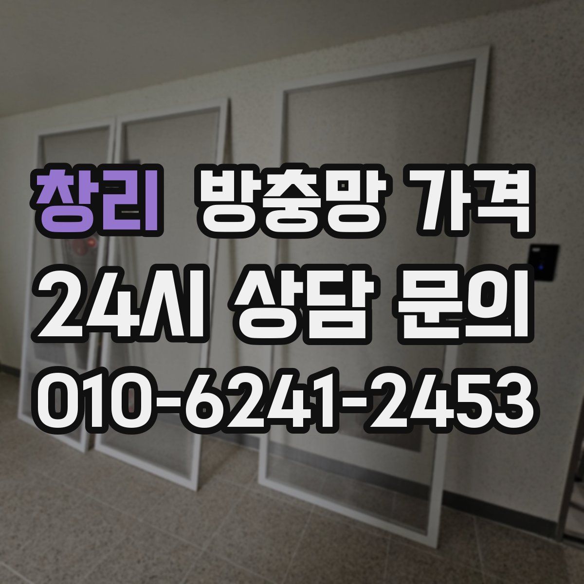 창리 방충망 가격