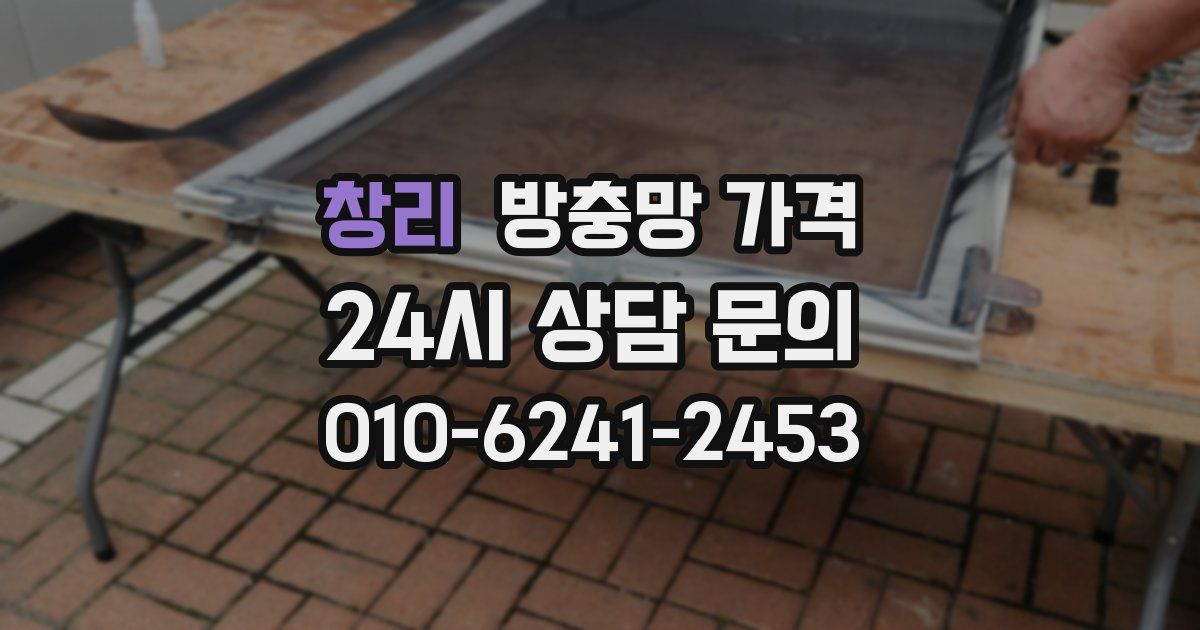 창리 방충망 가격