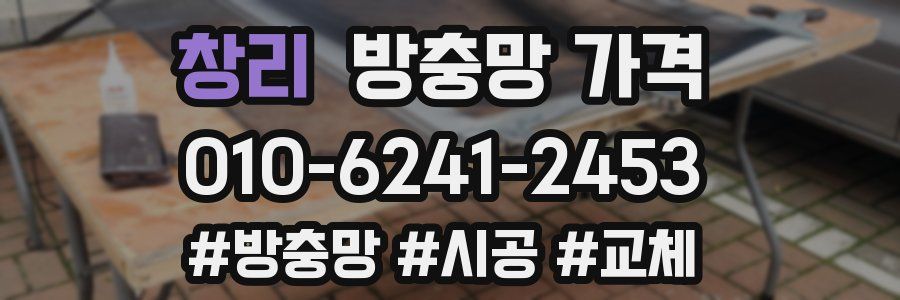 창리 방충망 가격
