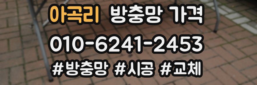 아곡리 방충망 가격