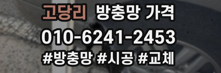 고당리 방충망 가격
