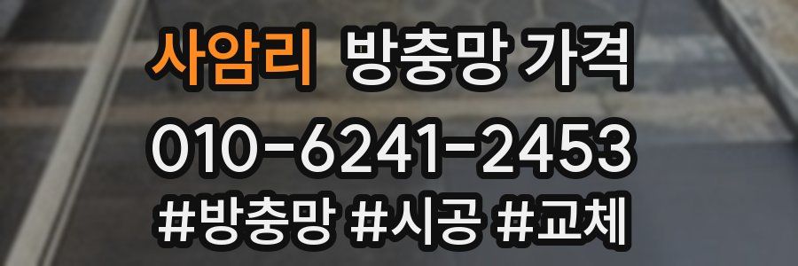 사암리 방충망 가격