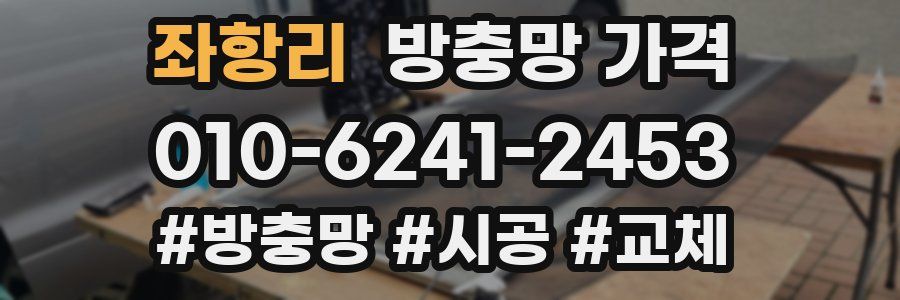 좌항리 방충망 가격