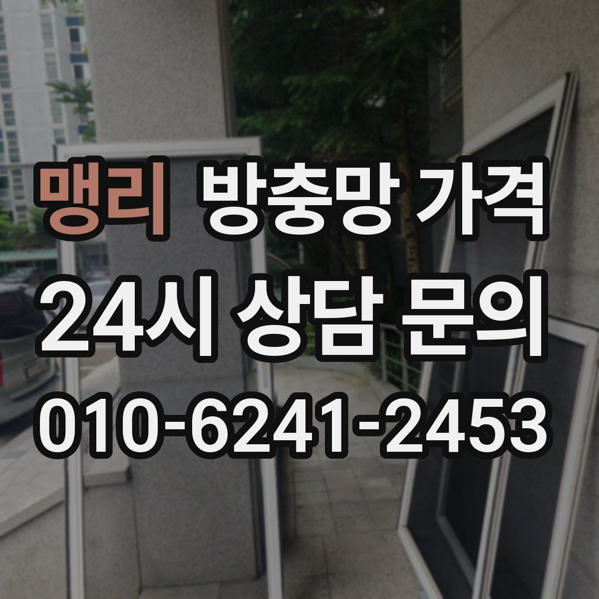 맹리 방충망 가격
