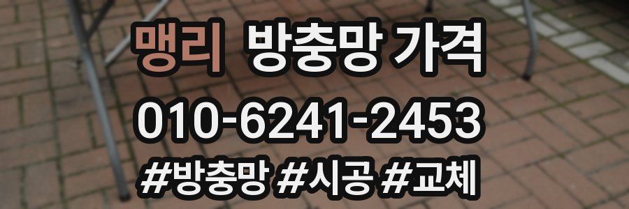 맹리 방충망 가격