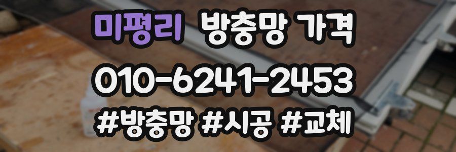 미평리 방충망 가격