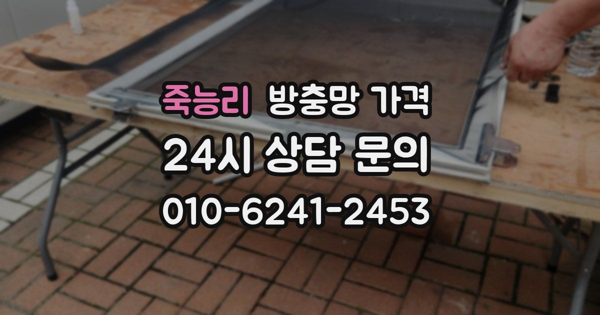 죽능리 방충망 가격