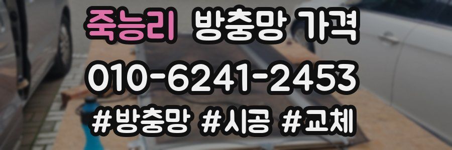 죽능리 방충망 가격