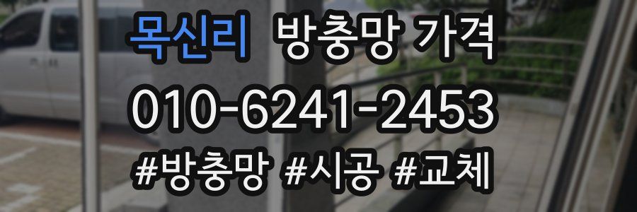 목신리 방충망 가격
