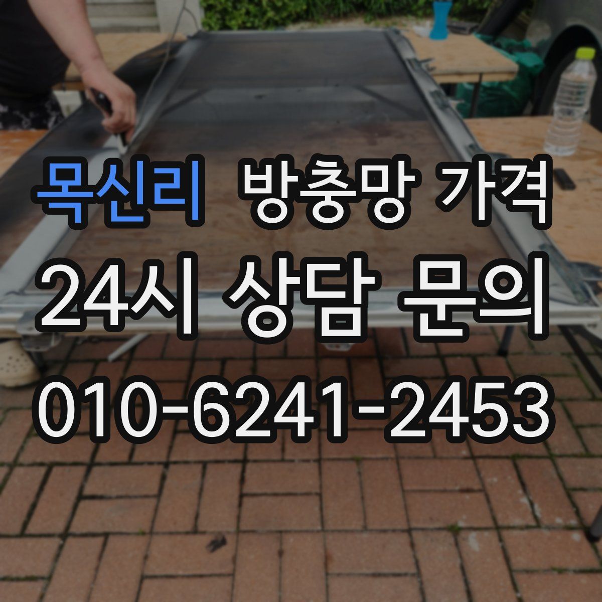 목신리 방충망 가격