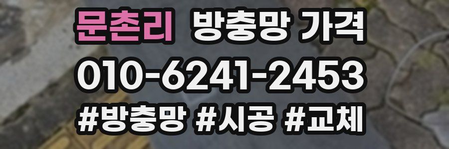 문촌리 방충망 가격