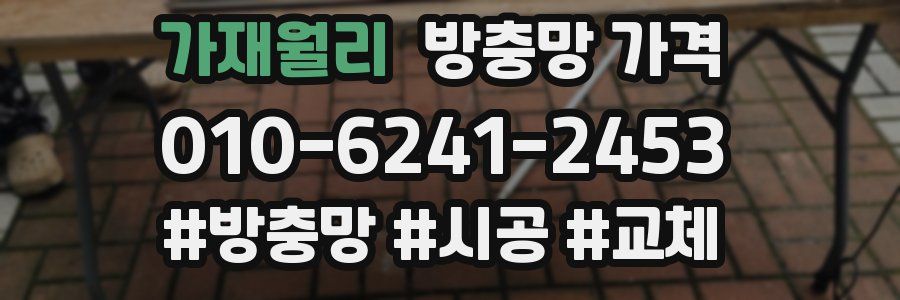 가재월리 방충망 가격