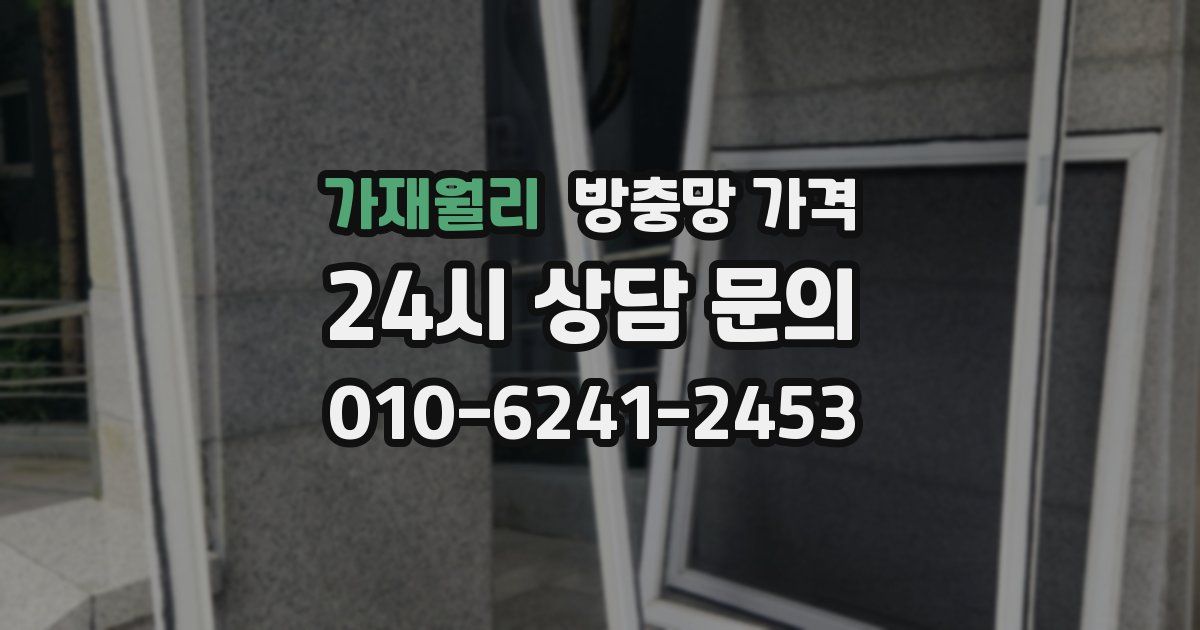 가재월리 방충망 가격