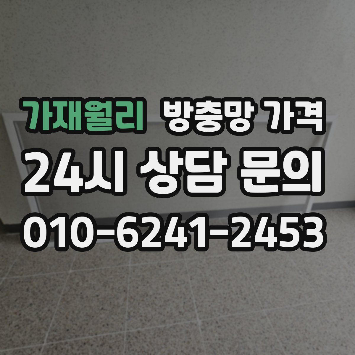 가재월리 방충망 가격