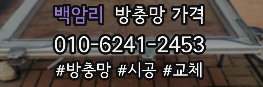 백암리 방충망 가격