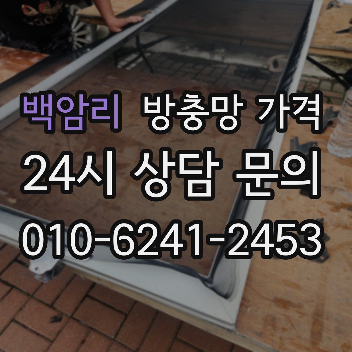 백암리 방충망 가격