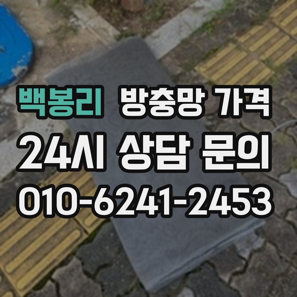 백봉리 방충망 가격