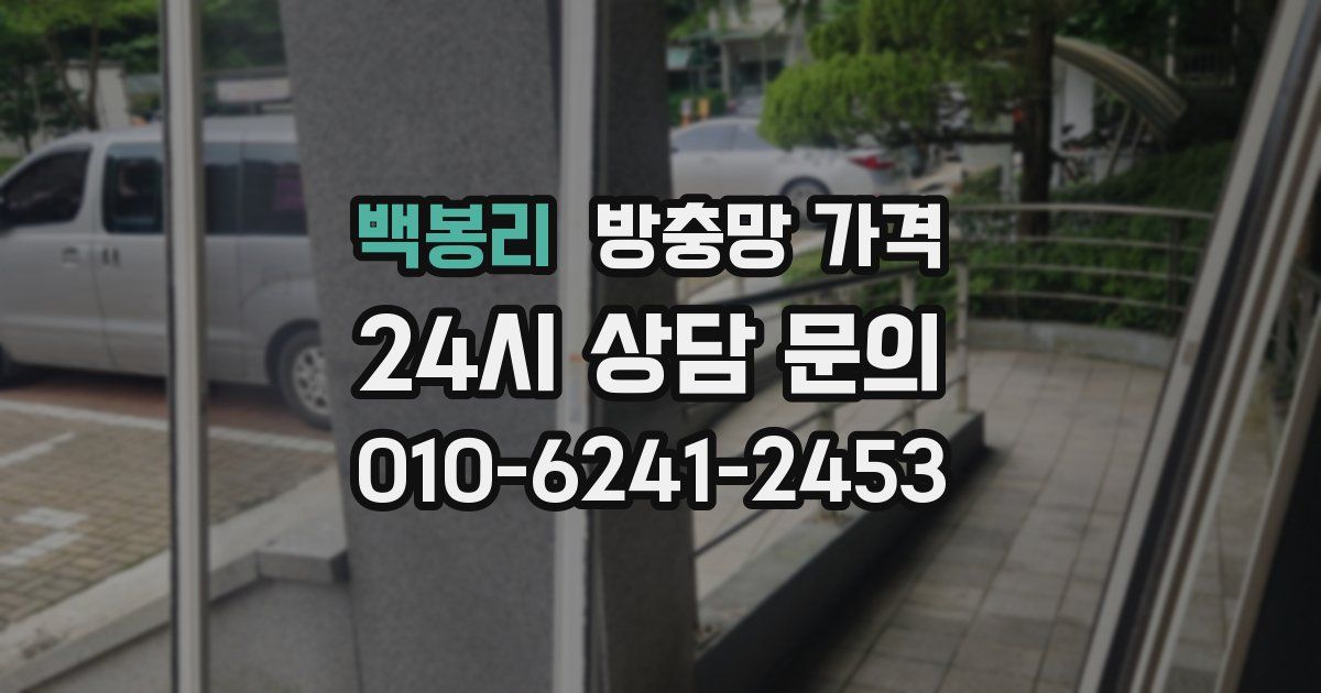 백봉리 방충망 가격
