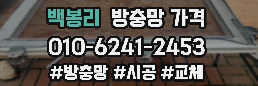 백봉리 방충망 가격